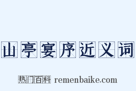 山亭宴序近义词是什么意思的图片